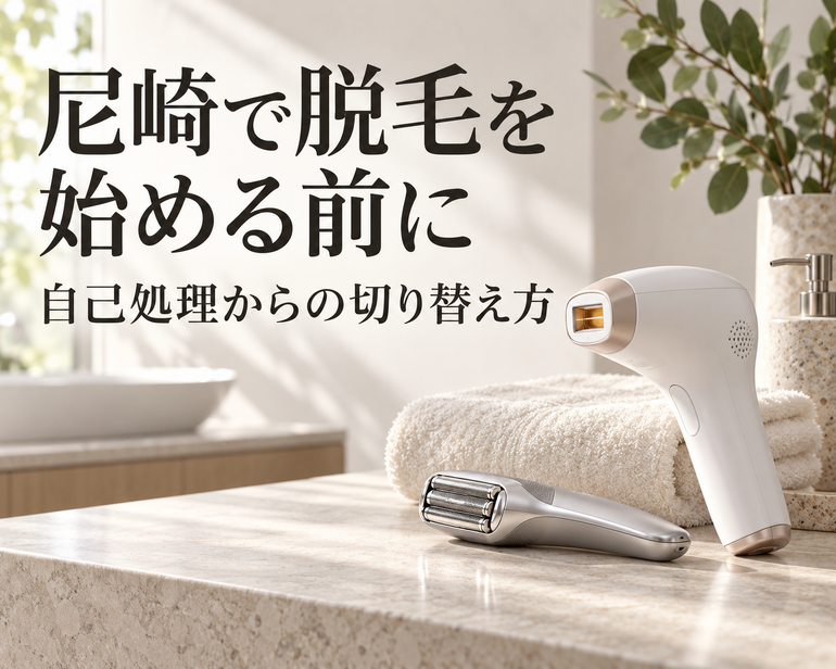 尼崎で始める脱毛準備