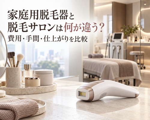 家庭用脱毛器とサロンの違い
