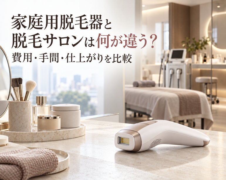 家庭用脱毛器とサロンの違い