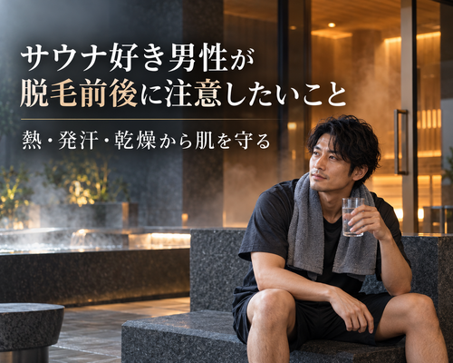 サウナ好き男性の脱毛前後ケア