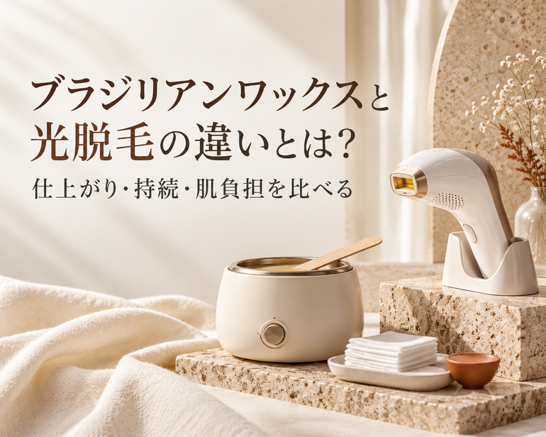 ワックスと光脱毛の違い