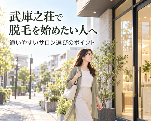 武庫之荘で選ぶ、通いやすい脱毛サロン
