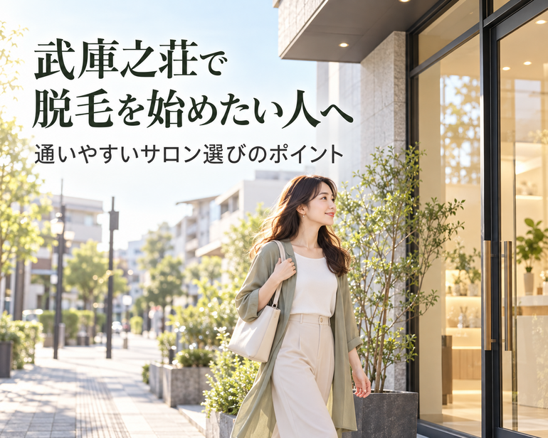 武庫之荘で選ぶ、通いやすい脱毛サロン