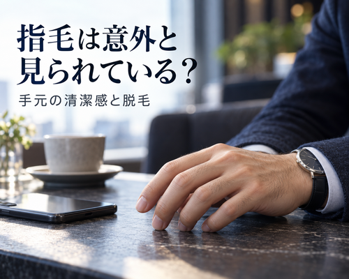 指毛と手元の清潔感