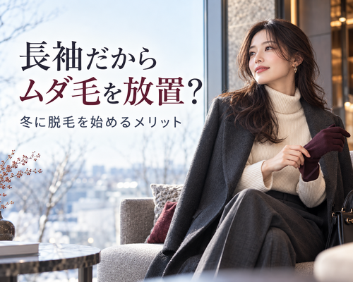 冬の窓辺で始める脱毛ケア