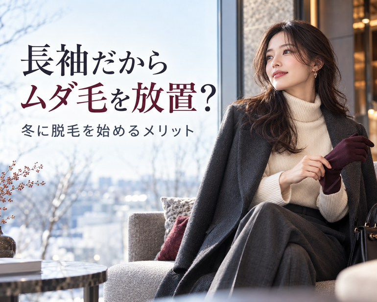 冬の窓辺で始める脱毛ケア