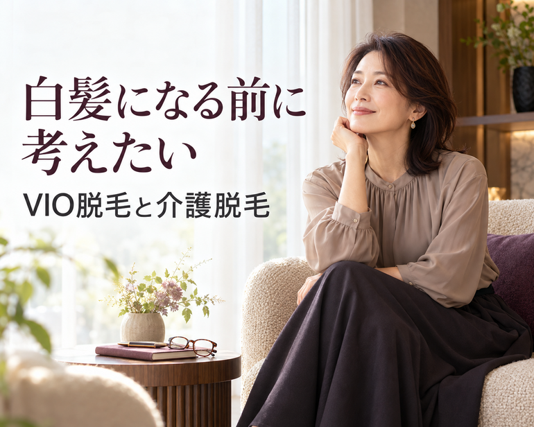 未来を見据えるVIOケア