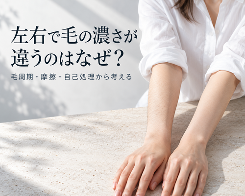 左右で違う、自然な毛の濃さ