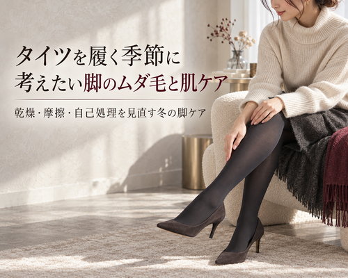 タイツの季節に、脚のケア習慣