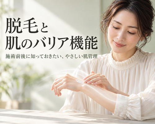 脱毛前後の肌バリアケア