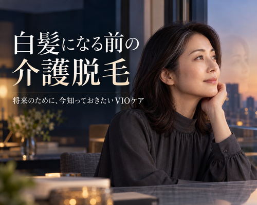 白髪になる前のVIOケア