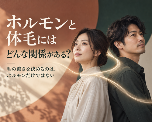 ホルモンと体毛の関係