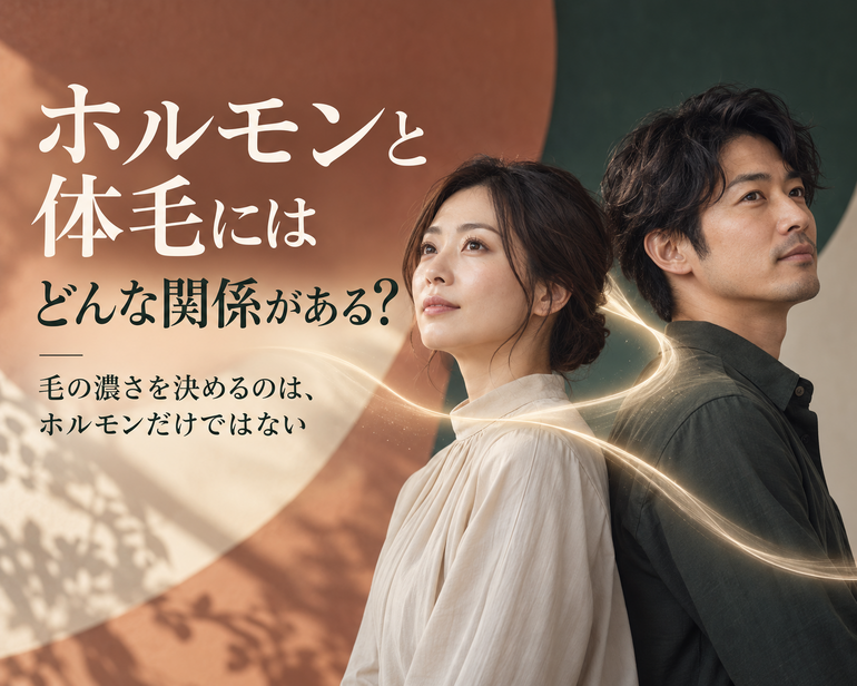 ホルモンと体毛の関係