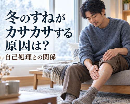 冬のすね乾燥と自己処理