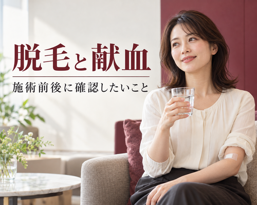 脱毛と献血のタイミング