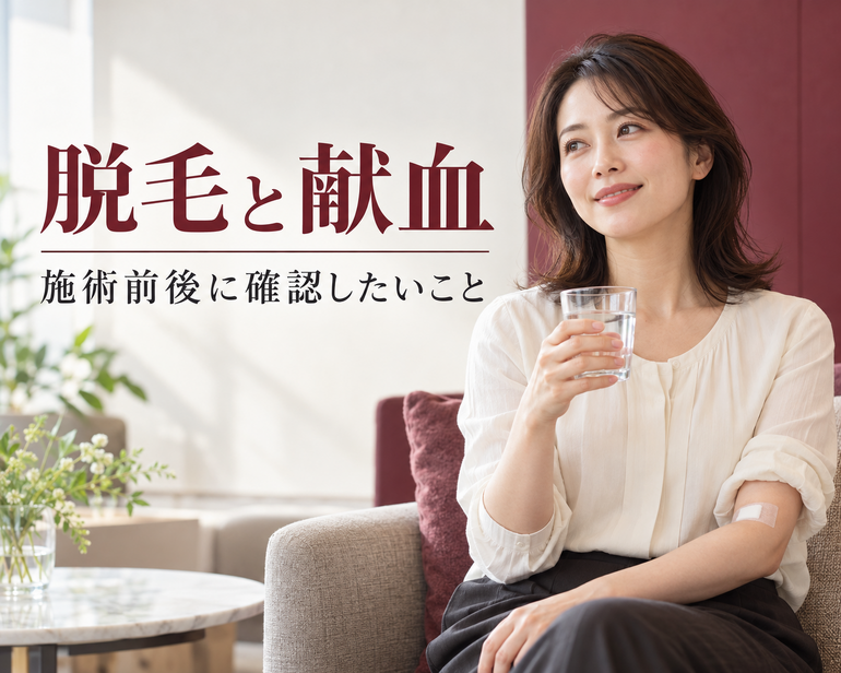 脱毛と献血のタイミング