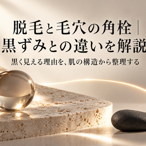 静謐な毛穴美学の静物