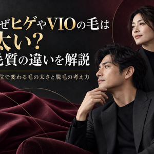 ヒゲとVIOの毛質の違い
