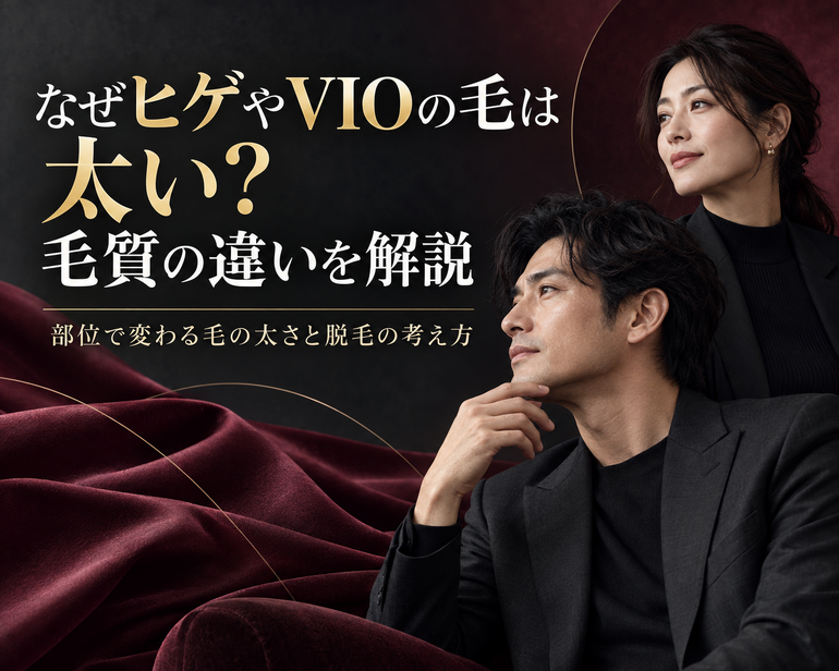ヒゲとVIOの毛質の違い