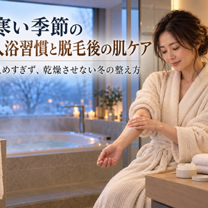 冬の入浴と脱毛後の肌ケア