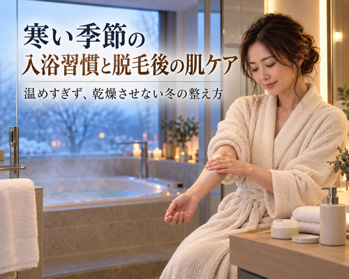 冬の入浴と脱毛後の肌ケア