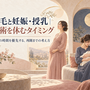 妊娠・授乳期の脱毛休止