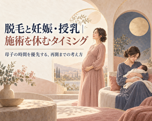 妊娠・授乳期の脱毛休止