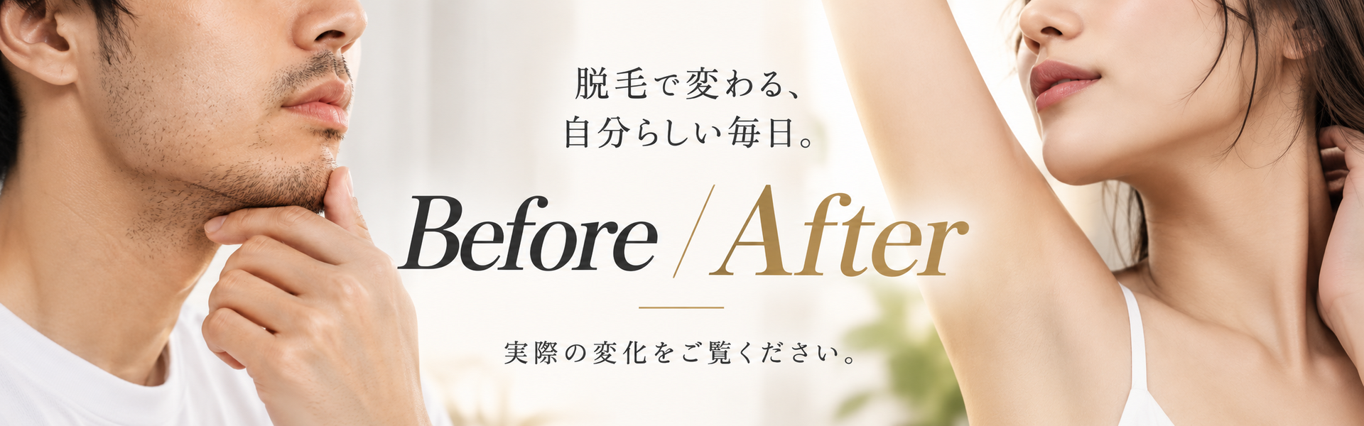 脱毛で変わる、洗練された毎日