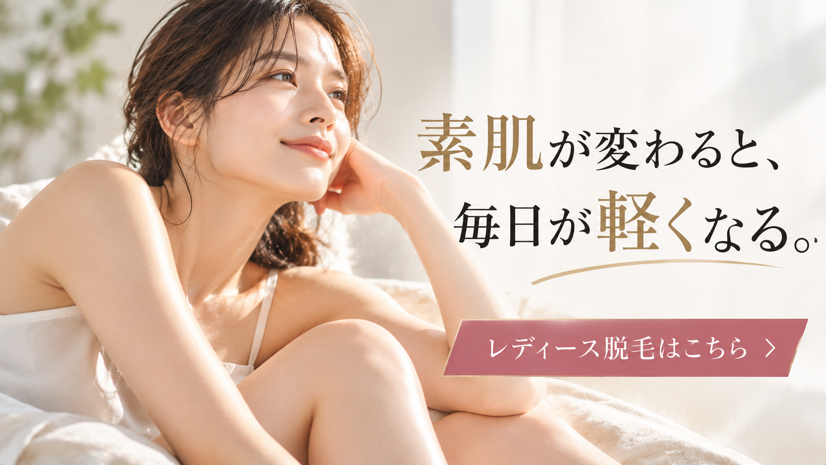 素肌輝く、軽やかな毎日