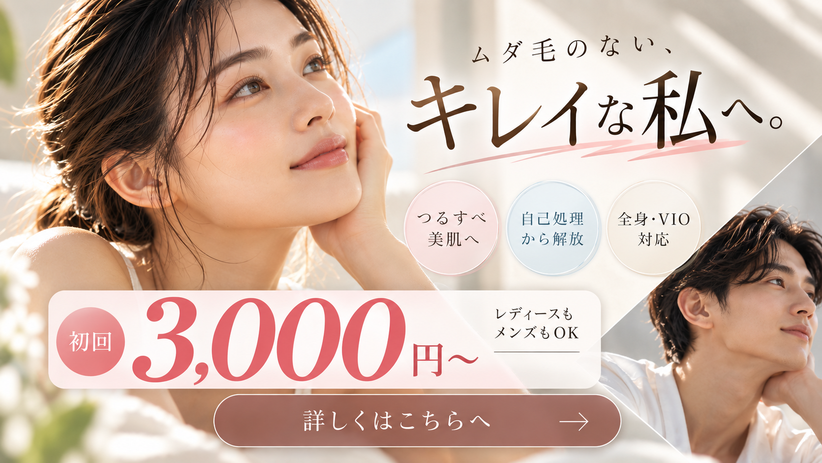 ムダ毛ケア、輝く素肌へ